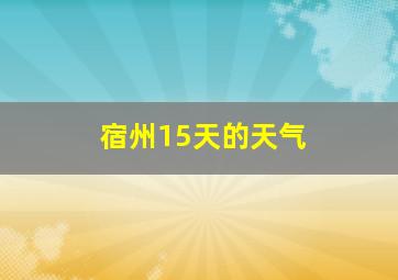 宿州15天的天气