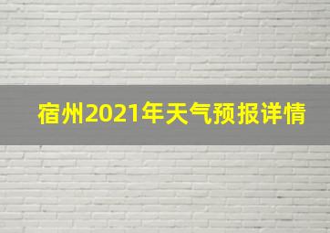 宿州2021年天气预报详情