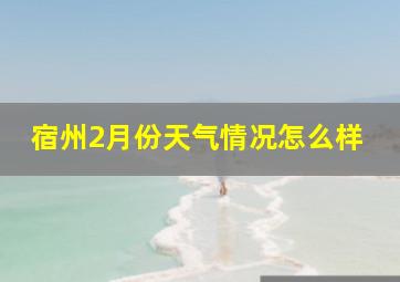 宿州2月份天气情况怎么样