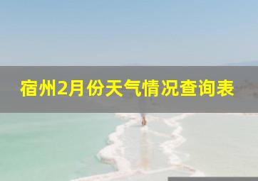 宿州2月份天气情况查询表