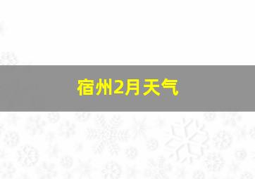 宿州2月天气