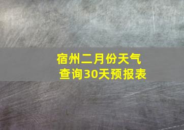 宿州二月份天气查询30天预报表