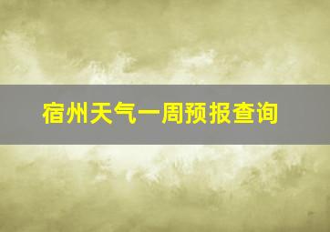 宿州天气一周预报查询