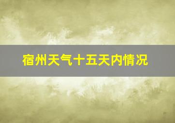 宿州天气十五天内情况