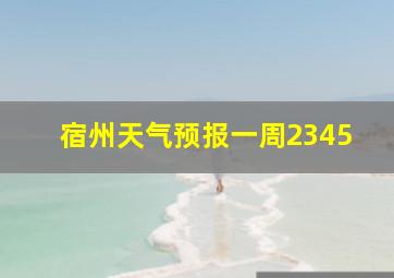 宿州天气预报一周2345