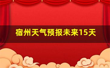 宿州天气预报未来15天