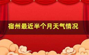 宿州最近半个月天气情况