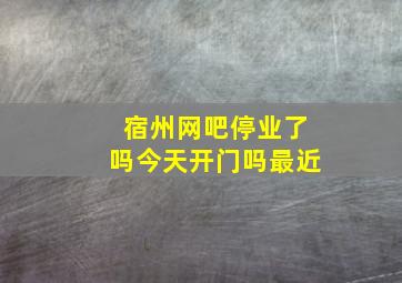 宿州网吧停业了吗今天开门吗最近