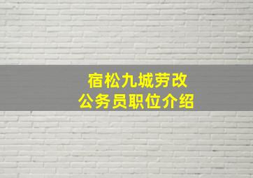 宿松九城劳改公务员职位介绍