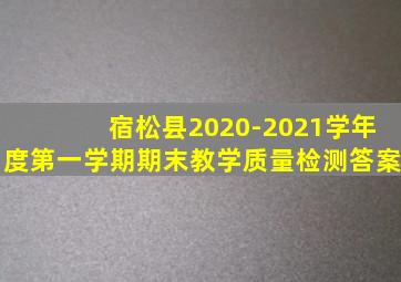 宿松县2020-2021学年度第一学期期末教学质量检测答案