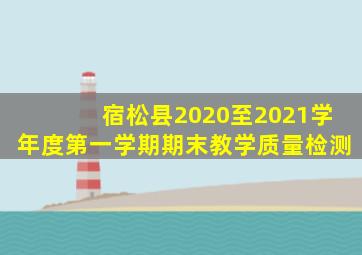 宿松县2020至2021学年度第一学期期末教学质量检测