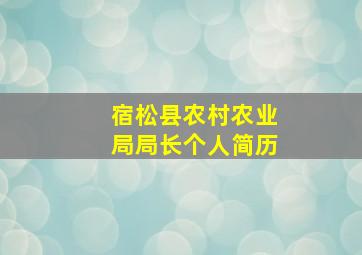 宿松县农村农业局局长个人简历