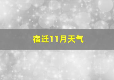 宿迁11月天气