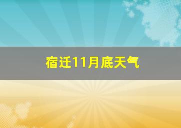 宿迁11月底天气