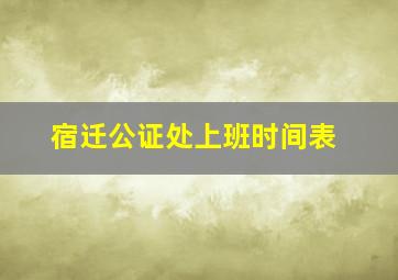 宿迁公证处上班时间表