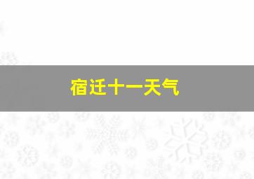 宿迁十一天气