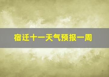 宿迁十一天气预报一周