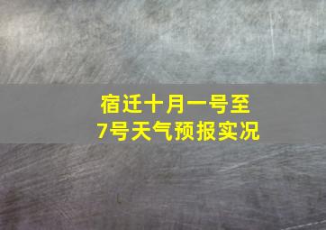 宿迁十月一号至7号天气预报实况