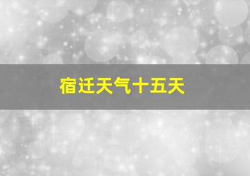 宿迁天气十五天