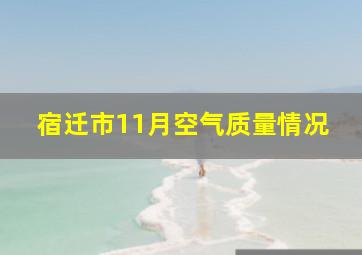 宿迁市11月空气质量情况