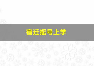 宿迁摇号上学