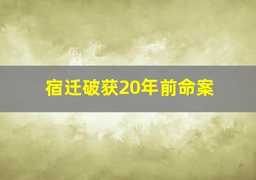 宿迁破获20年前命案