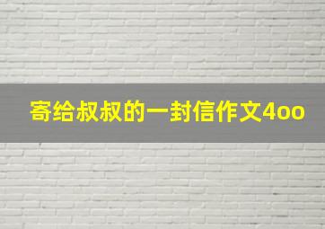 寄给叔叔的一封信作文4oo