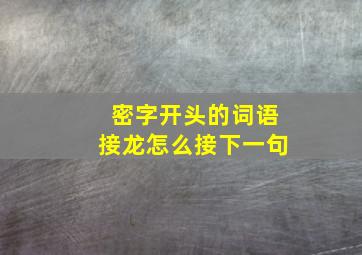 密字开头的词语接龙怎么接下一句