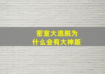 密室大逃脱为什么会有大神版