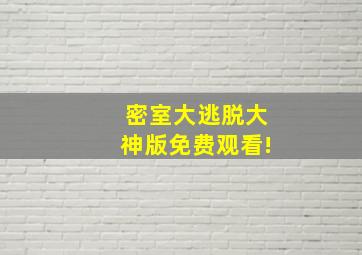 密室大逃脱大神版免费观看!