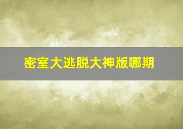 密室大逃脱大神版哪期