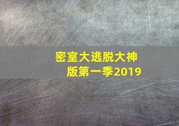 密室大逃脱大神版第一季2019