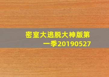 密室大逃脱大神版第一季20190527