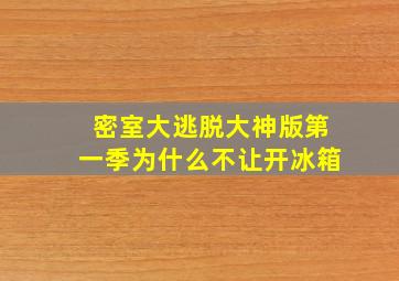 密室大逃脱大神版第一季为什么不让开冰箱