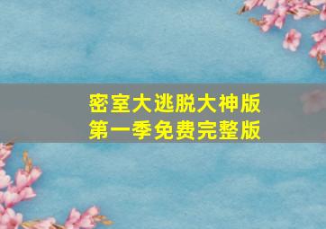 密室大逃脱大神版第一季免费完整版