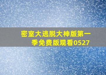 密室大逃脱大神版第一季免费版观看0527