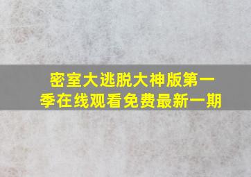 密室大逃脱大神版第一季在线观看免费最新一期