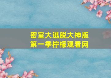 密室大逃脱大神版第一季柠檬观看网