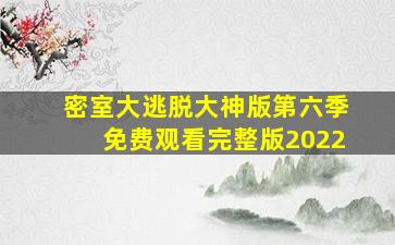 密室大逃脱大神版第六季免费观看完整版2022