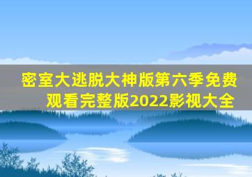 密室大逃脱大神版第六季免费观看完整版2022影视大全