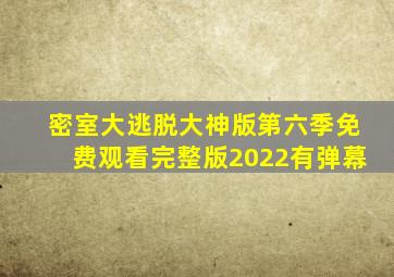 密室大逃脱大神版第六季免费观看完整版2022有弹幕