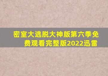 密室大逃脱大神版第六季免费观看完整版2022迅雷