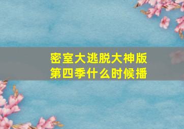 密室大逃脱大神版第四季什么时候播