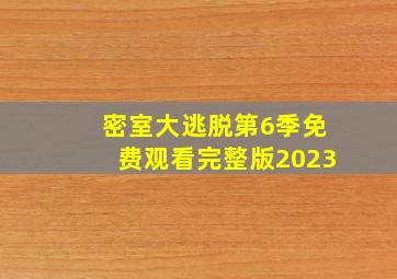 密室大逃脱第6季免费观看完整版2023