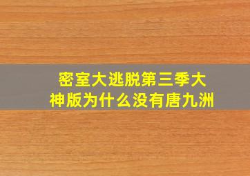 密室大逃脱第三季大神版为什么没有唐九洲