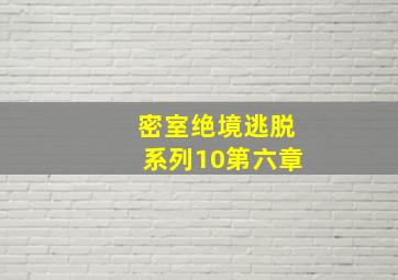 密室绝境逃脱系列10第六章