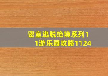 密室逃脱绝境系列11游乐园攻略1124