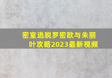 密室逃脱罗密欧与朱丽叶攻略2023最新视频