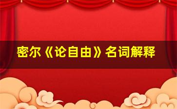 密尔《论自由》名词解释