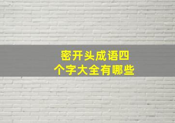 密开头成语四个字大全有哪些